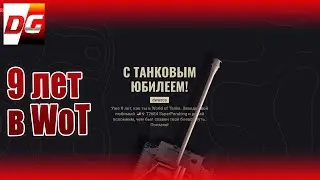 9 лет в Wot. Интересные, забавные и пугающие достижения!!)))