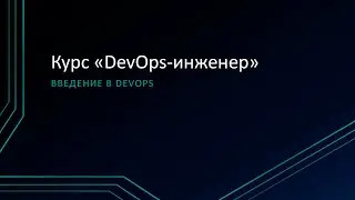 1.1: Введение в DevOps