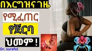 Ethiopia; በእርግዝና ገዜ የሚፈጠር የጀርባ ህመም#drama#drsurafel#news