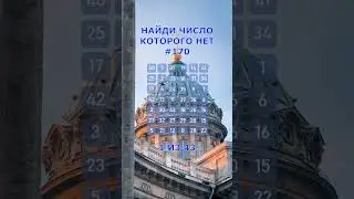 Найди число которого нет. #170. Упражнение на внимательность. #Shorts