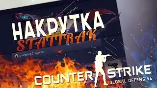 АВТО НАКРУТКА STATTRAK | РОЗЫГРЫШ