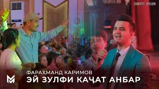 ҲАМА ДАР РАҚС! Фарахманд Каримов - Эй зулфи качат анбар (Консерт, 2023) | Farahmand Karimov