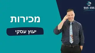 לפעמים צריך להגיד גם מה שלא נעים 🎯 אלעד הדר | מכירות | 📌
