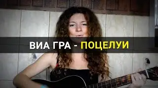 ВИА Гра - Поцелуи. Девушка поет под гитару