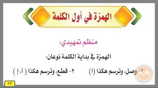 حل كتاب الكفايات اللغوية ٢ - حل الكفاية الإملائية - حل نشاطات الهمزة في أول الكلمة