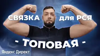 Топовые рекламные связки для РСЯ | Алексей Дымов