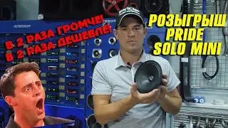Обзор динамиков Pride Solo MINI