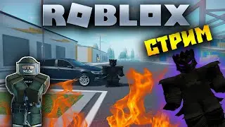 ▶ ИНТЕРЕСНЫЕ ИГРЫ РОБЛОКС | ROBLOX | СТРИМ ▶