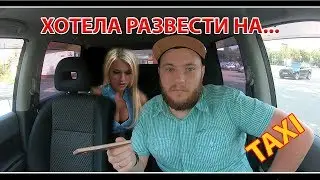 Лживая блондинка хочет таксиста...