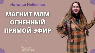 Магнит МЛМ. Огненный прямой эфир
