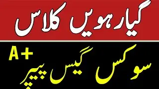11th Civics guess paper 2023 | 1st year Civics guess paper 2023 | 11th class Civics guess paper 2023