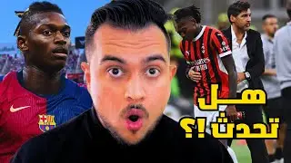 لياو الى برشلونة تعود من جديد | هل اصبحت ممكنة الآن !؟