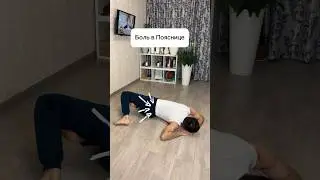 Замучила боль в пояснице? Выполни это и почувствуй ОБЛЕГЧЕНИЕ #shorts #поясница #рекомендации #боль