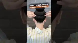 Торчащие волосы больше не испортят образ