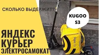 ЯНДЕКС.КУРЬЕР - ТЕСТИРУЕМ ЭЛЕКТРОСАМОКАТ В ДОСТАВКЕ | KUGOO S3 В ЯНДЕКС ПРО