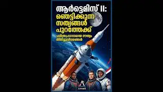 ആർട്ടെമിസ് II: വിശ്വസിക്കാനാകാത്ത വെളിപ്പെടുത്തലുകൾ