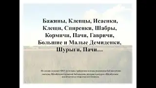 Гавричи, Шабры, Кормичи    Из истории деревень Арбажского района Кировской области