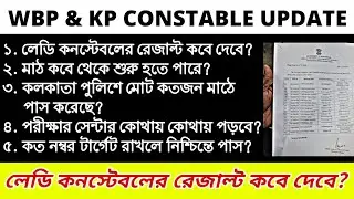 লেডি কনস্টেবলের রেজাল্ট কবে দেবে ? WBP KP CONSTABLE UPDATE
