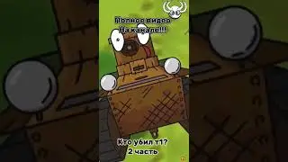Кто убил т1? 2 часть 