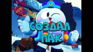 СОЗДАЛ СВОЙ ПАК😱😱