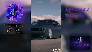 🔥ВИДЕО С МАШИНАМИ ПОД МУЗЫКУ ИЗ ТИК ТОКА! | тик ток машины