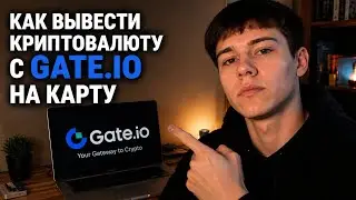 Как вывести криптовалюту с gate.io на карту