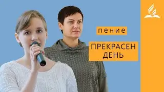Пение 