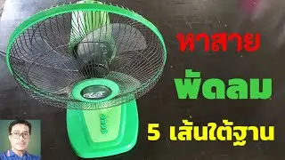 หาสายพัดลม5เส้นใต้ฐานพัดลม#เช็คค่าโอห์มสายพัดลม5เส้น#diyทำได้ง่ายๆ@diybychat