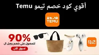 كود خصم تيمو 2025 | كوبون خصم تيمو | كود خصم تطبيق تيمو