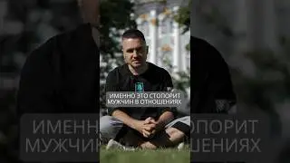 Именно это стопорит мужчин в отношениях 