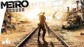 METRO EXODUS ► Метро Исход #6 Волга ► Мишко