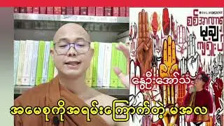 အမေစုကိုအရမ်းကြောက်တဲ့ မအလ