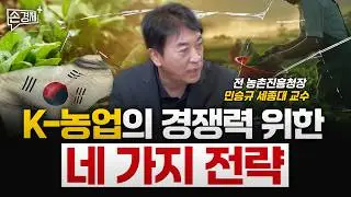 연봉이 30년째 그대로? 농업소득에 혁신이 필요합니다 – 민승규 석좌교수 (세종대학교 스마트생명산업융합학과)