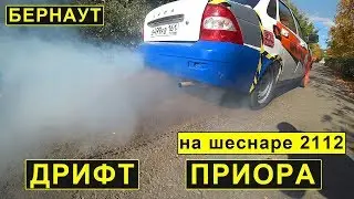 ДРИФТ ПРИОРА номер 1