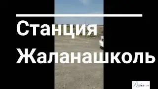 ЖД Станция Жаланашколь Казахстан