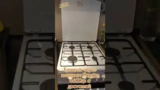 Газовую Плиту не Спешите Выбрасывать Я Старую Продала Добавила Чуток 💰 Купила Новую