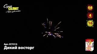 СС7213 Салют Дикий Восторг