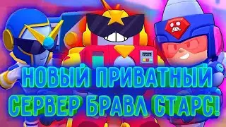 НОВЫЙ ПРИВАТНЫЙ СЕРВЕР БРАВЛ СТАРС! ОБНОВЛЕНИЕ BRAWL STARS | КАК СКАЧАТЬ