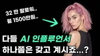 이제 나만의 AI 인플루언서 하나쯤은 만들어 놔야 할까요? | Synthlife 사용법