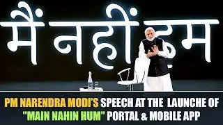 PM Narendra Modi's speech at the launch of “Main Nahin Hum” portal and App