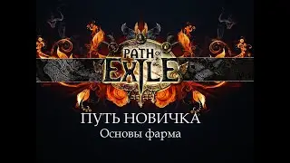 PoE \ Путь новичка - Основы фарма