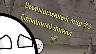 New world//Вымышленный мир #6// Финал.