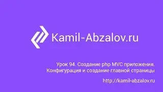 Lesson 94. Create php MVC application. Configuration files and creating routing file
