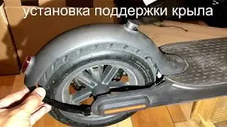 Поддержка крыла Xiaomi m365 m365pro