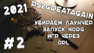 PS2 в 2021! Решаем проблему запуска образов NORG и прочих через OPL