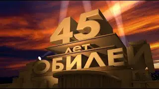 Марина Юбилей 45 лет