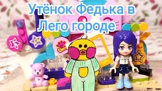 Бумажные уточки/Утëнок Федька в городе Лего/ Знакомство с Василисой/ Серия 1