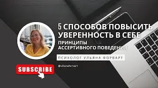 5 способов повысить уверенность в себе. Принципы ассертивного поведения