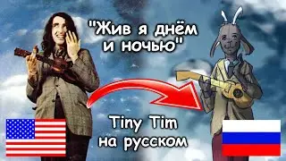 Tiny Tim - Living In the Sunlight (RUS cover) by AngleSpruce