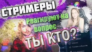 Стримеры РЕАГИРУЮТ на вопрос 